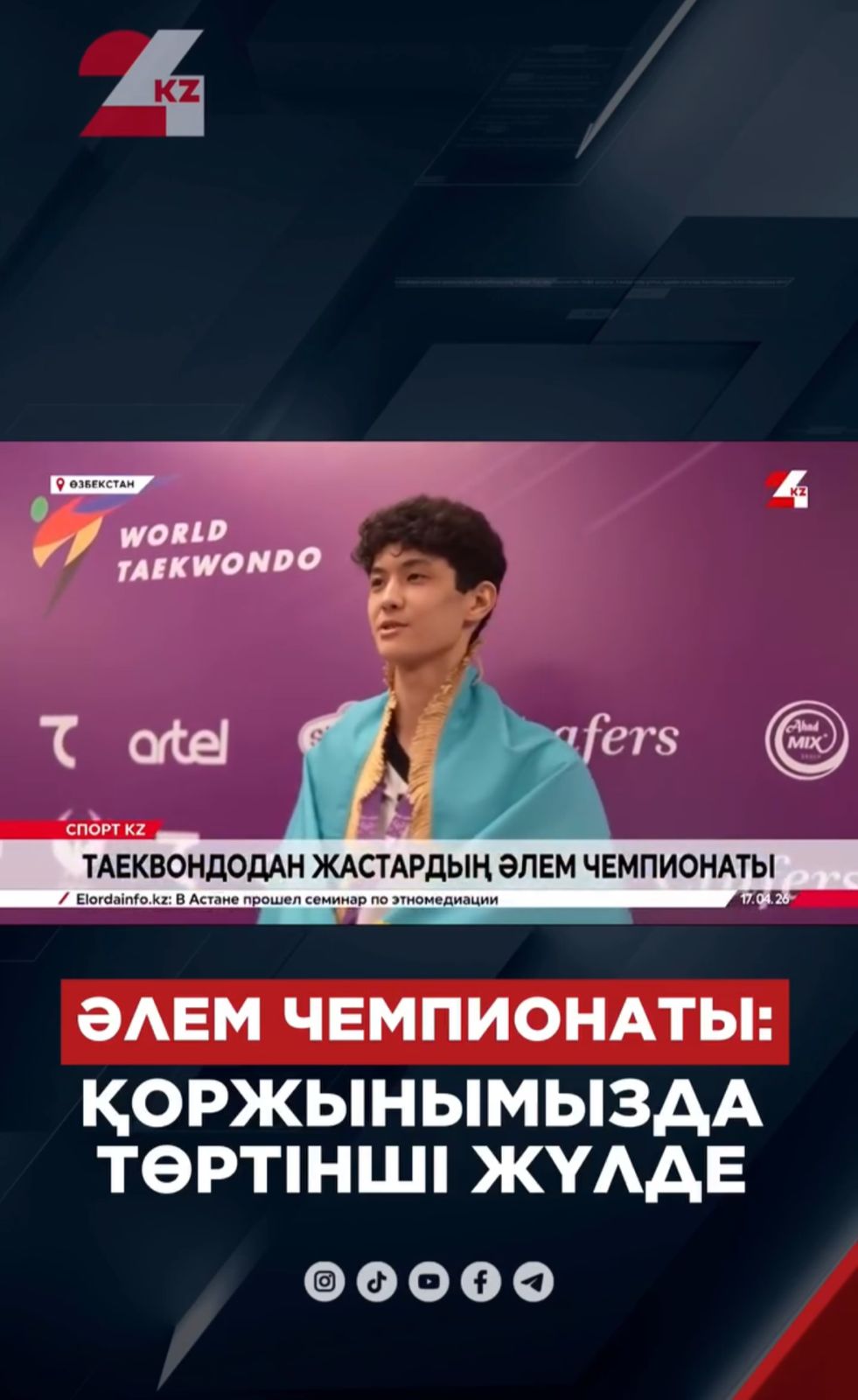 Әлем чемпионаты – ел мерейін асқақтатар дода