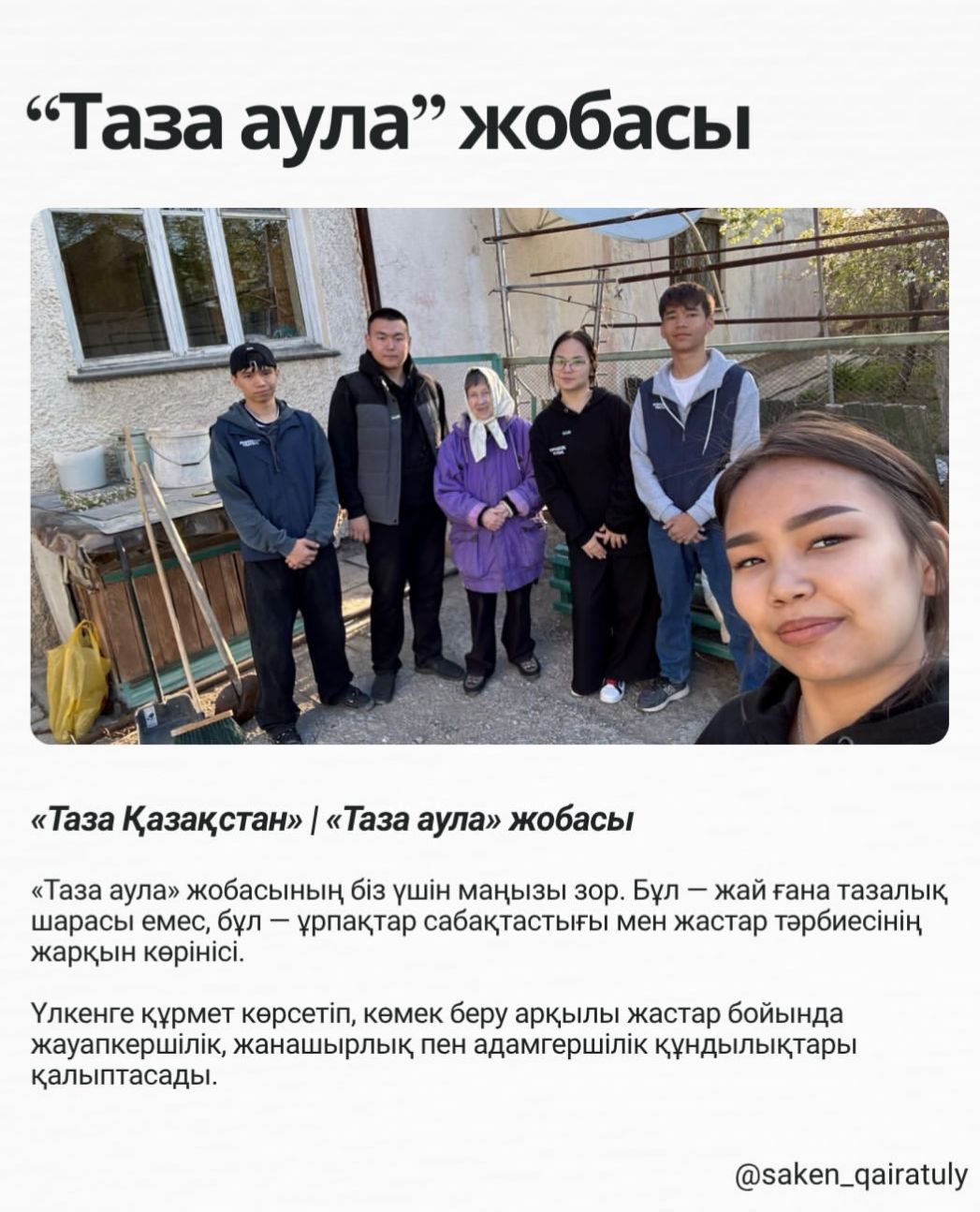 «Таза аула» жобасы аясында игі іс атқарылды