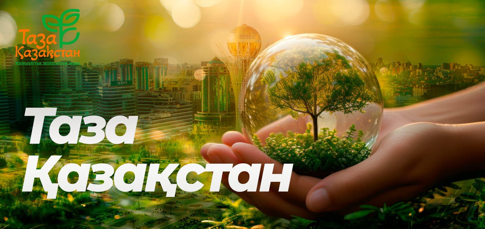 «Таза Қазақстан»: Тазалық – ортақ міндет