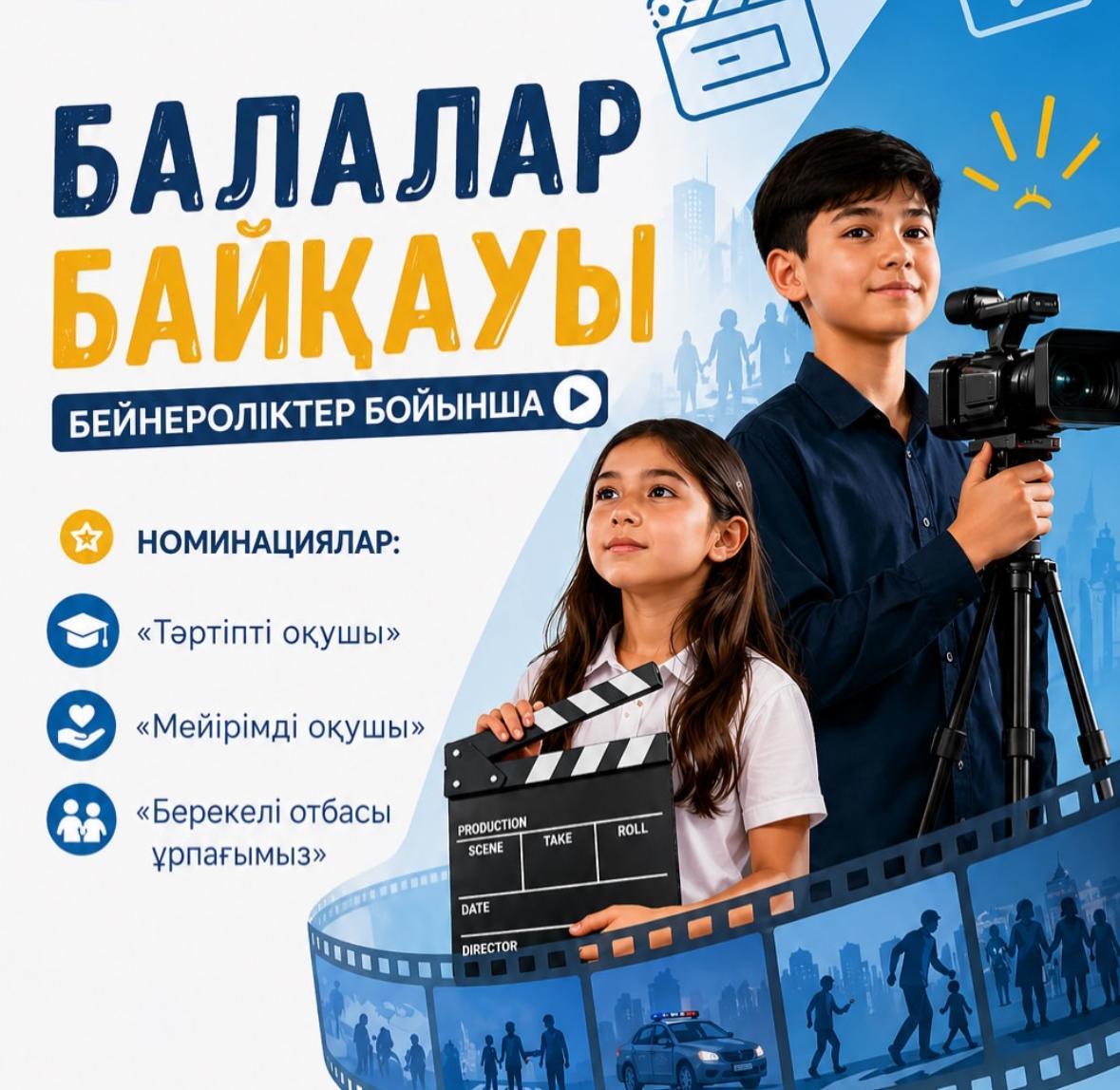 Ұлытау облысының Полиция департаменті «Заң мен тәртіп» тұжырымдамасы аясында мектеп оқушылары мен колледж студенттері арасында бейнероликтер байқауын жариялайды