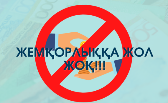 Сыбайлас жемқорлыққа қарсы мәдениет – Әділетті қоғамның негізі