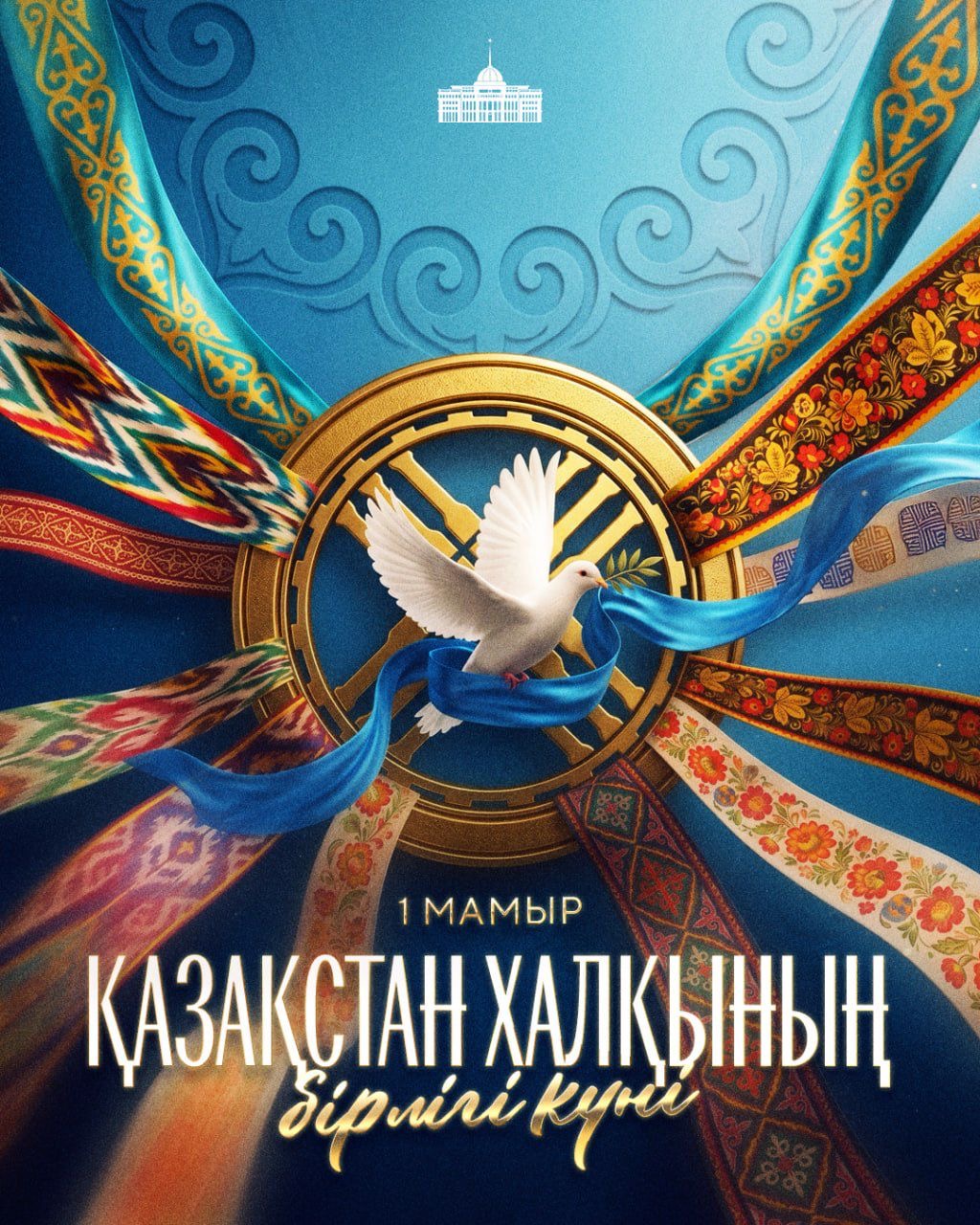 Қазақстан халқының бірлігі күні: Татулық пен тұрақтылықтың темірқазығы