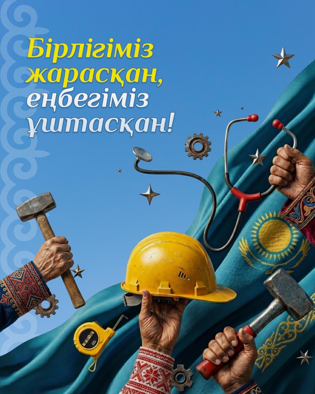Қазақстан халқының бірлігі күні: Бір ел – бір тағдыр