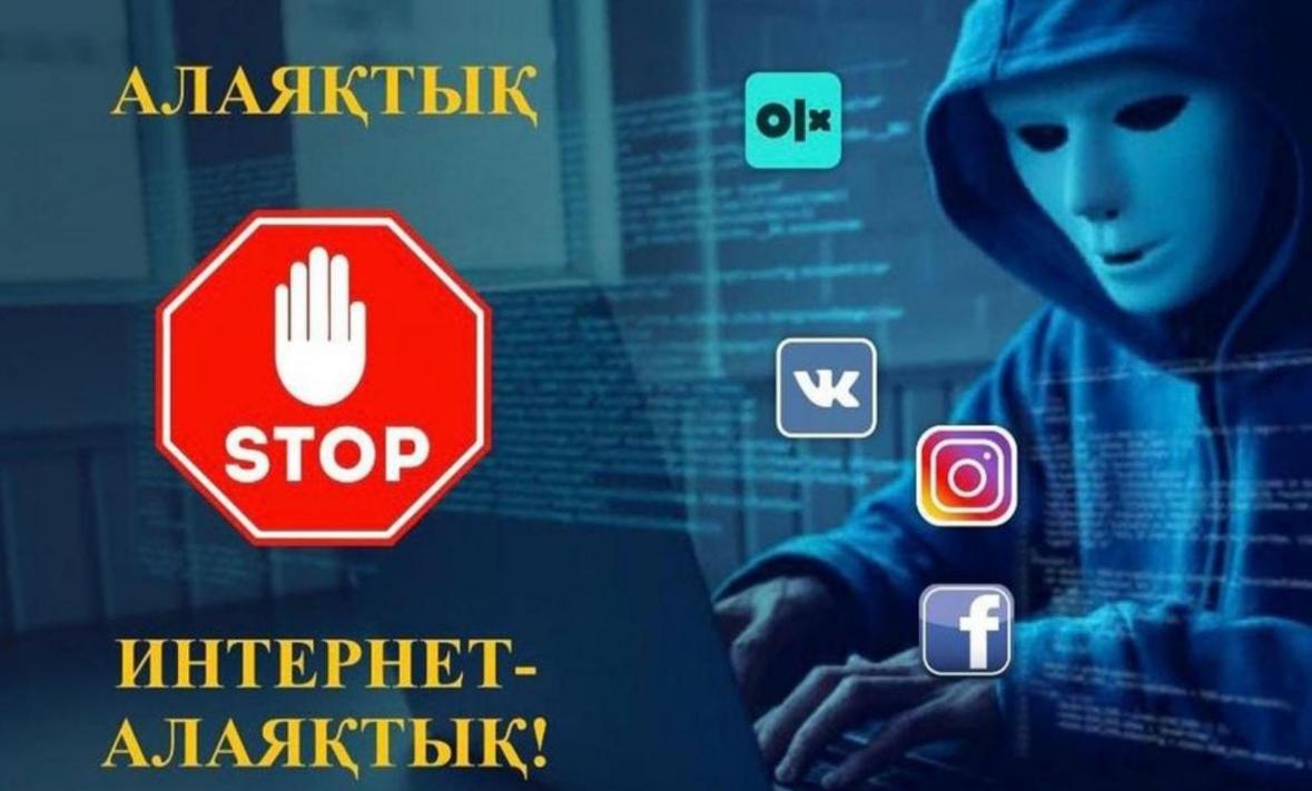 Интернет алаяқтық: сақ болыңыз!