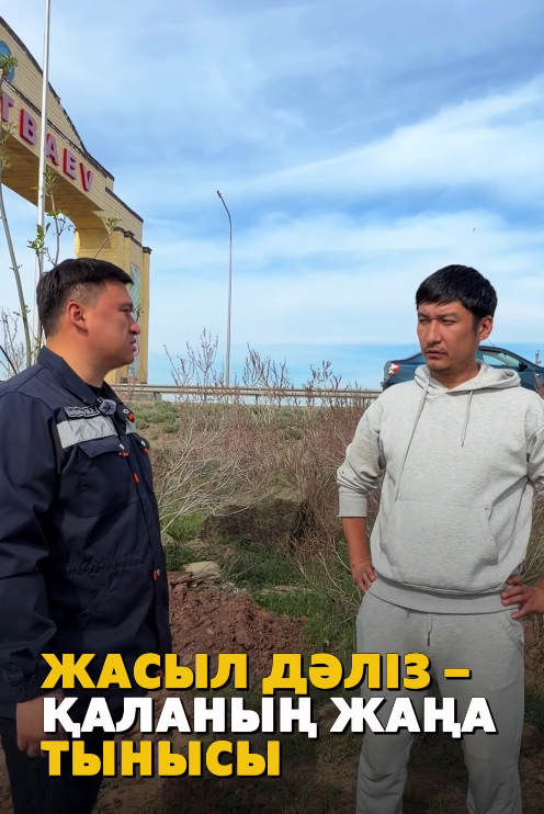 ЖАСЫЛ ДӘЛІЗ – ҚАЛАНЫҢ ЖАҢА ТЫНЫСЫ
