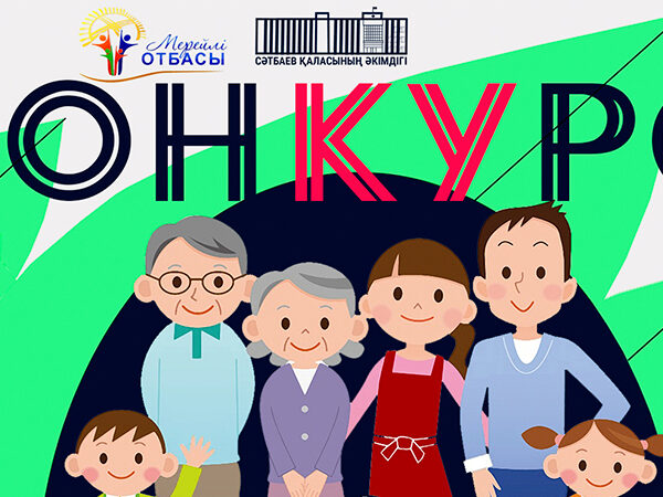 ҚАТЫСЫҢЫЗ. КОНКУРС