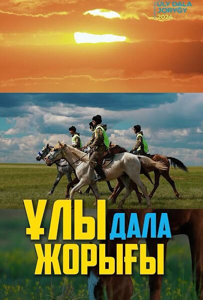 ЖҮЙРІКТЕН ЖҮЙРК ОЗАР ЖАРЫСҚАНДА…