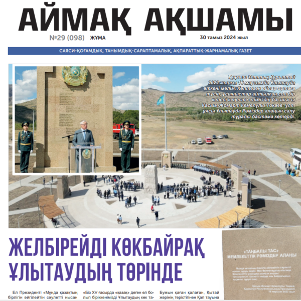 Аймақ ақшамы №29