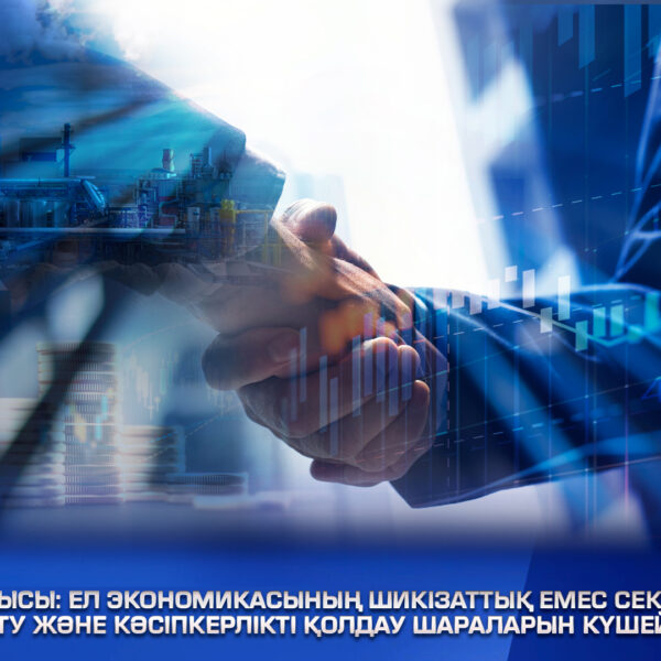 Жыл қорытындысы: Ел экономикасының шикізаттық емес секторды дамыту, инвестиция тарту және бизнесті қолдау шараларын күшейту арқылы өсуі