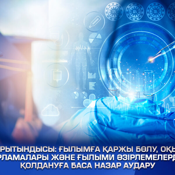 Жыл қорытындысы: ғылымға қаржы бөлу, оқытудың жаңа бағдарламалары және ғылыми әзірлемелерді іс жүзінде қолдануға баса назар аудару