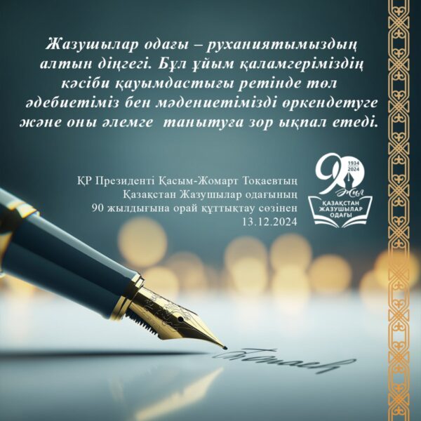 Қазақстан Жазушылар одағына 90 жыл!