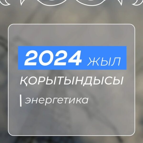 Жылу энергетикасына тартылған инвестиция көлемі 2029 жылға қарай 8 трлн теңгеден асады