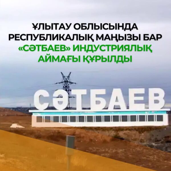 В области Ұлытау будет создана Индустриальная зона «Сатбаев» республиканского значения