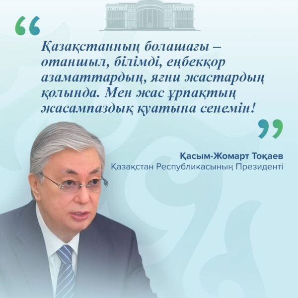 Қазақстандағы жастар саясаты: жұмыспен қамту, тұрғын үй және қызметте өсу«Қазақстанның болашағы – отаншыл, білімді, еңбекқор азаматтардың, яғни жастардың қолында. Мен жас ұрпақтың жасампаздық қуатына сенемін!» – Қазақстан Республикасының Президенті Қасым-Жомарт Тоқаев