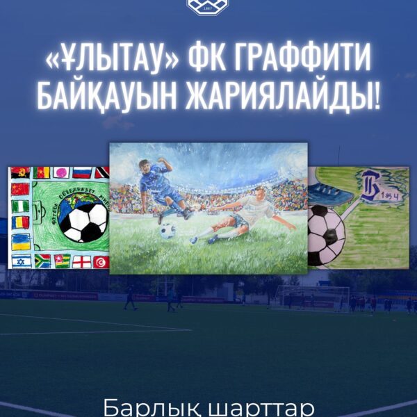 «Ұлытау» ФК граффити байқауын жариялайды!
