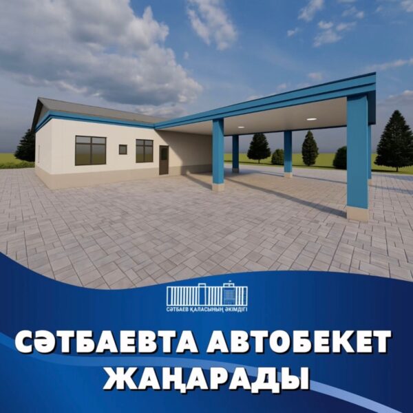 CƏТБАЕВТАҒЫ АВТОБЕКЕТ ЖАҢАРАДЫ