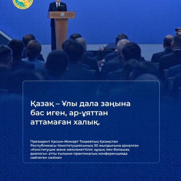 Қазақ – Ұлы дала заңына бас иген, ар-ұяттан аттамаған халық – Қ.Тоқаев