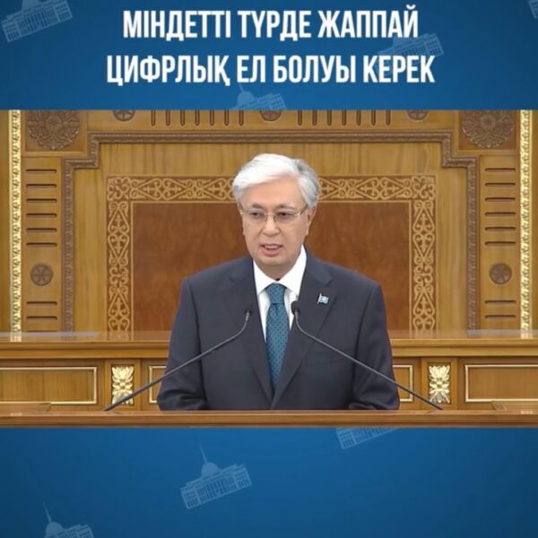 Президент: Қазақстан үш жыл ішіндеміндетті түрде жаппай цифрлық ел болуы керек