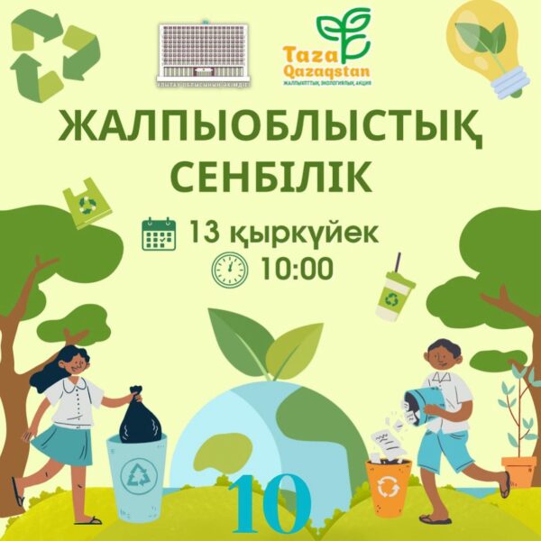 “Таза Қазақстан” акциясы аясындағы сенбілік өтті