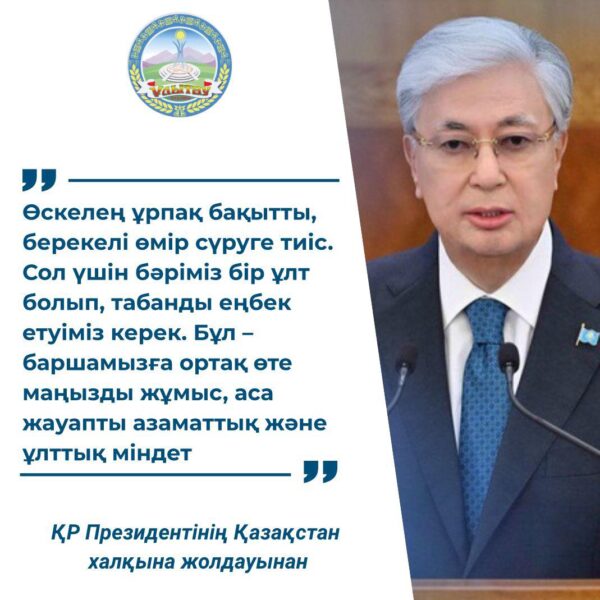 Мемлекет басшысы Қасым-Жомарт Тоқаев: “Өскелең ұрпақтың бақыты мен берекелі өмірі – ортақ мақсат” 
