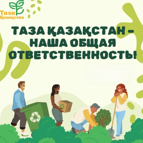 Таза Қазақстан
