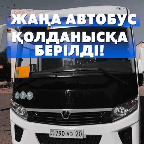 ҚАЛАҒА ЖАҢА ТЫНЫС: ЗАМАНАУИ АВТОБУС ҚОЛДАНЫСҚА БЕРІЛДІ!