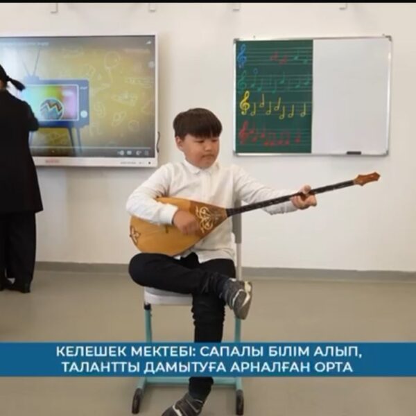 ⚜️ «Келешек мектептері»