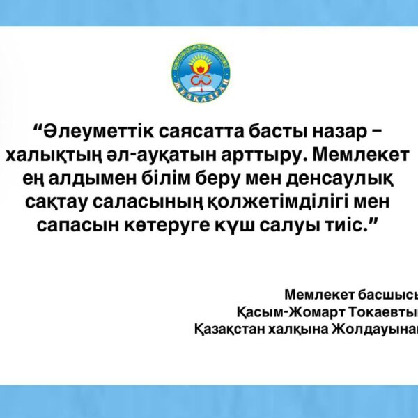 Халықтың әл-ауқатын арттыру – әлеуметтік саясаттың басты бағыты