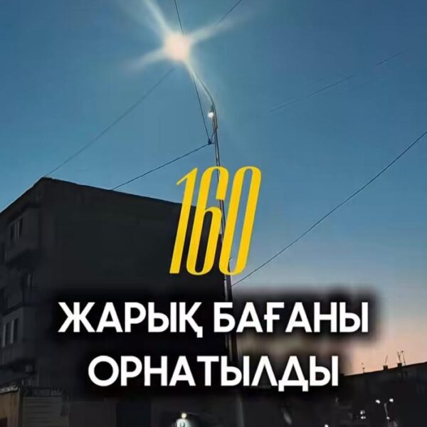 КӨШЕ ЖАРЫҒЫНЫҢ БАҒАНДАРЫН ОРНАТУ ЖҰМЫСТАРЫ АЯҚТАЛДЫ