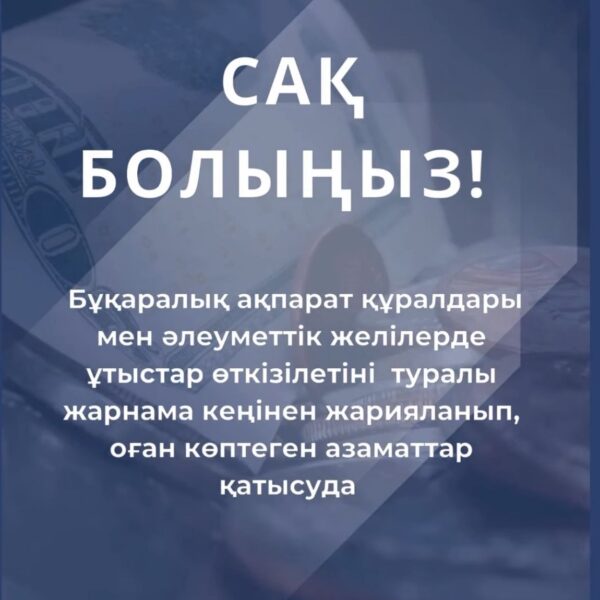 Бұқаралық ақпарат құралдары мен әлеуметтік желілерде ұтыстар өткізілетіні туралы жарнама кеңінен жарияланып, оған көптеген азаматтар қатысуда.