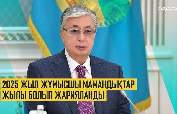 2025 – Жұмысшы мамандықтар жылы