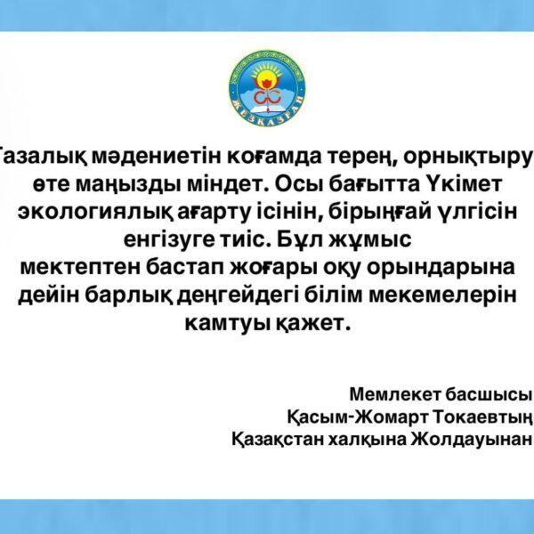 Қоғамда тазалық мәдениетін қалыптастыру – маңызды міндет