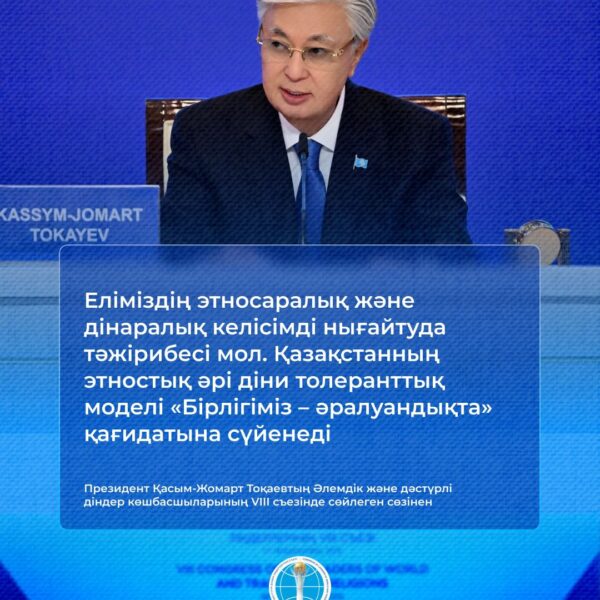 Қазақстан — бейбітшілік пен келісімнің үлгісі