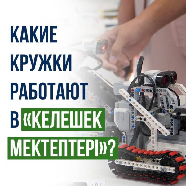 Какие кружки работают в “келешек мектептері”?