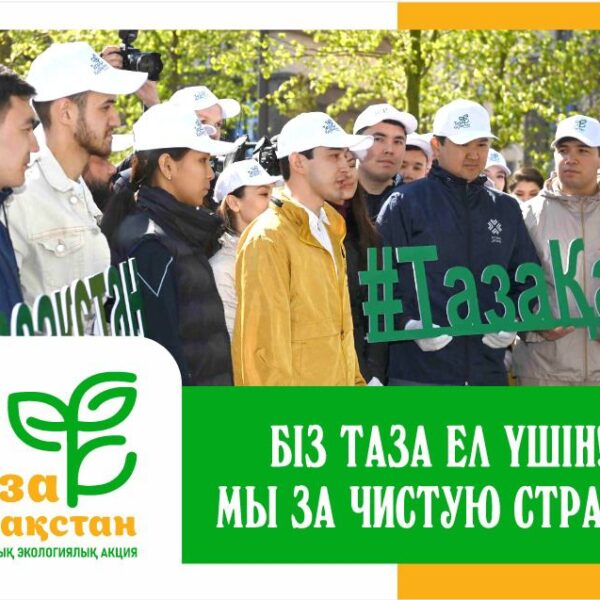 Таза Қазақстан