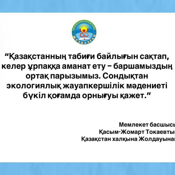 🌿 Табиғатты аялау – ел болашағына қамқорлық 🌿
