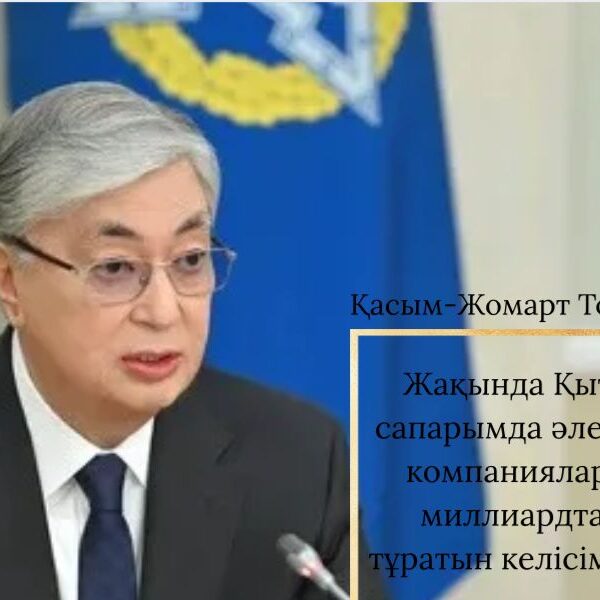 Қасым-Жомарт Тоқаев: Қытаймен миллиардтаған келісімдерге қол қойылды