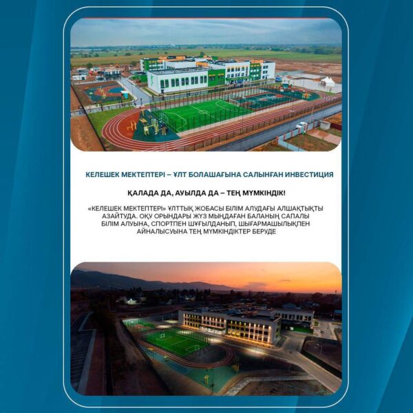 «Келешек мектептері»