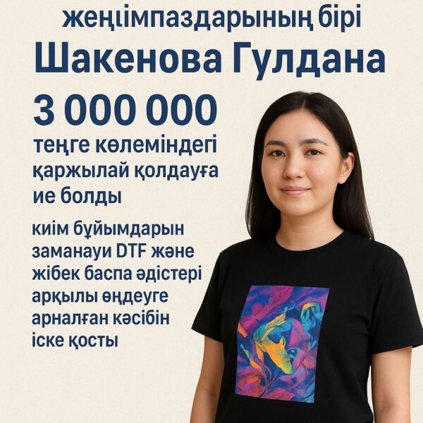 «Тәуелсіздік ұрпақтары» грантының жеңімпаздарының бірі – Шакенова Гүлдана.