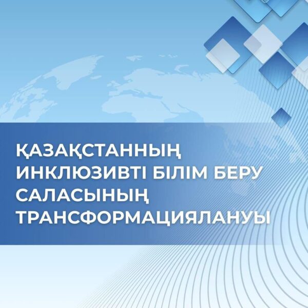 «Қолжетімділік. Теңдік. Өрлеу»