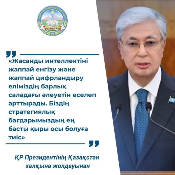Президентіміз Қасым-Жомарт Кемелұлы Тоқаев өз сөзінде: