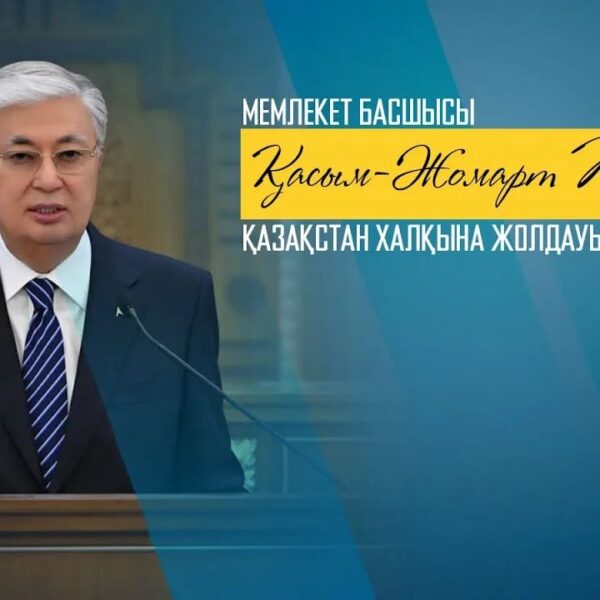 Қасым-Жомарт Тоқаевтың Жолдауы: Ел бірлігі мен татулық – тұрақты дамудың негізі