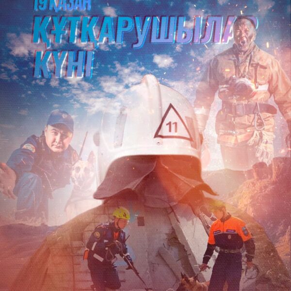 Құрметті құтқарушылар!