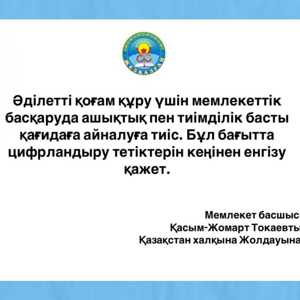 Әділетті қоғам мен тиімді мемлекеттік басқару – цифрландырудың негізі