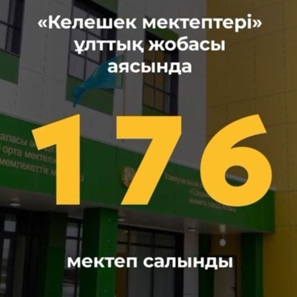 «Келешек мектептері» ұлттық жобасы: сапалы білім мен заманауи инфрақұрылымға бағытталған қадам