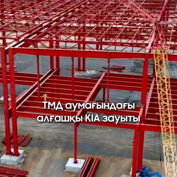 Республика күні қарсаңында Қазақстанда ТМД аумағында теңдесі жоқ бірегей жоба – Kia зауыты ашылды.