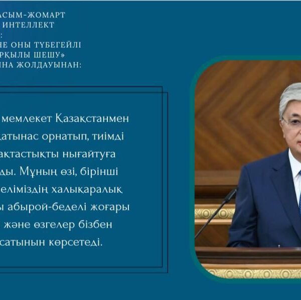 Қазақстанның халықаралық беделі – тұрақты дамудың негізі