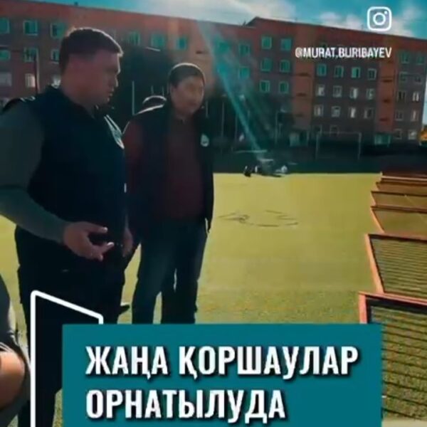 ЖАҢА ҚОРШАУЛАР ОРНАТЫЛУДА