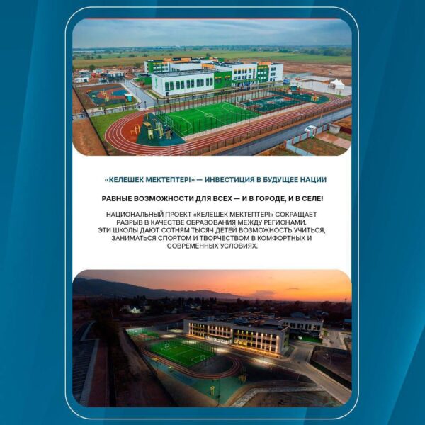 «Келешек мектептері»