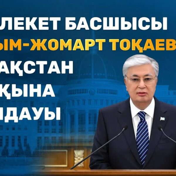 Жолдау 2025 — Қазақстан үшін болашаққа сеніммен қадам басу аяқталған құжат